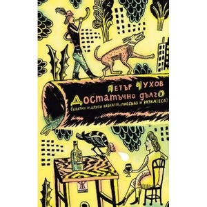 Достатъчно дълго (2019)