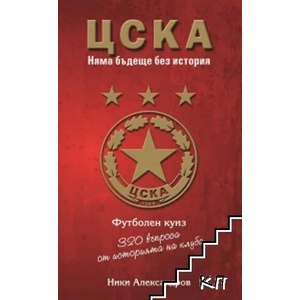 ЦСКА. Няма бъдеще без история (2021)