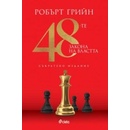 48-те закона на властта