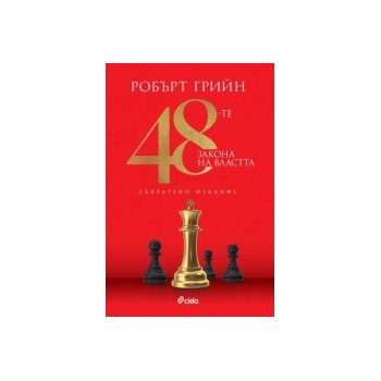 48-те закона на властта