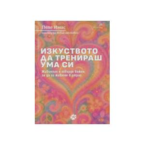 Изкуството да тренираш ума си (2026)