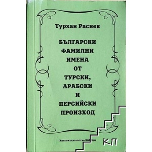 Български фамилни имена от турски, арабски и персийски произход (ISBN: 9789541501993)