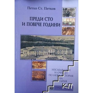 Преди сто и повече години (ISBN: 9789545247217)