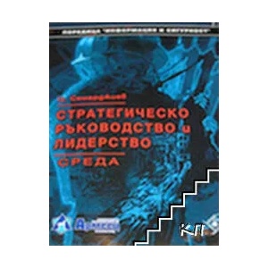 Стратегическо ръководство и лидерство (ISBN: 9789543340484)
