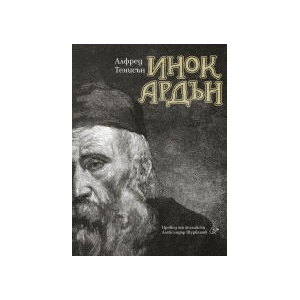 Инок Ардън (2024)