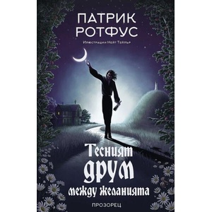 Тесният друм между желанията (ISBN: 9786192433239)