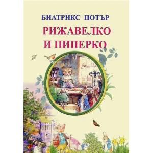 Рижавелко и Пиперко (ISBN: 9789548022873)
