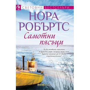 Самотни пясъци (ISBN: 9789543995103)