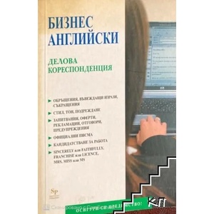 Бизнес английски: Делова кореспонденция (2007)