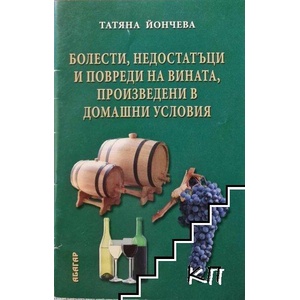 Болести, недостатъци и повреди на вината, произведени в домашни условия (ISBN: 9789544278328)