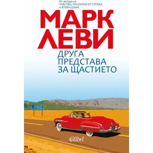 Друга представа за щастието (ISBN: 9786191507542)