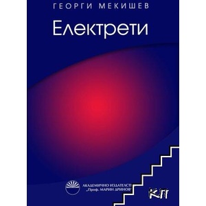 Електрети (ISBN: 9789543227785)