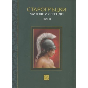Старогръцки митове и легенди, том 2 (ISBN: 9786191522163)