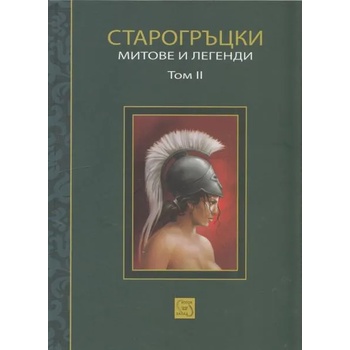 Старогръцки митове и легенди, том 2