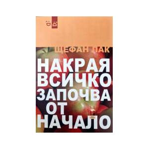 Накрая всичко започва отначало (2025)
