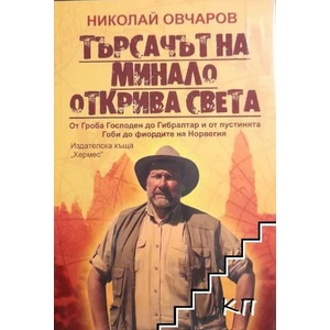 Търсачът на минало открива света (2013)
