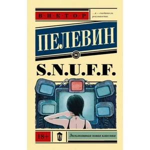 S. N. U. F. F. (ISBN: 9785171076917)