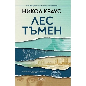 Лес тъмен (ISBN: 9786190207894)
