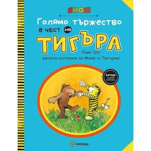 Голямо тържество в чест на Тигъра (ISBN: 9786197659177)