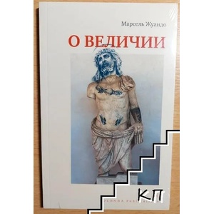 О величии (ISBN: 9785981442681)