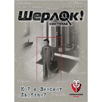Фантасмагория Настолна игра Шерлок! - Кой е Винсент Льоблан? (bgbg0002803n)