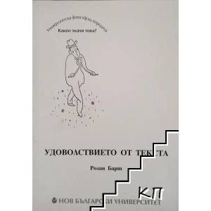 Удоволствието от текста (2012)