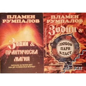 Зодии и практическа магия (ISBN: 9789549504439)