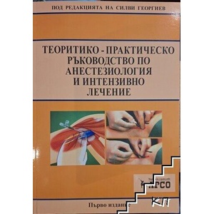 Теоритико-практическо ръководство по анестезиология и интензивно лечение (ISBN: 9786191970056)