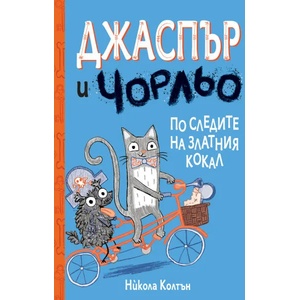 Джаспър и Чорльо: По следите на златния кокал (2022)