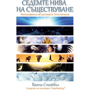 Седемте нива на съществуване (ISBN: 9789546264626)