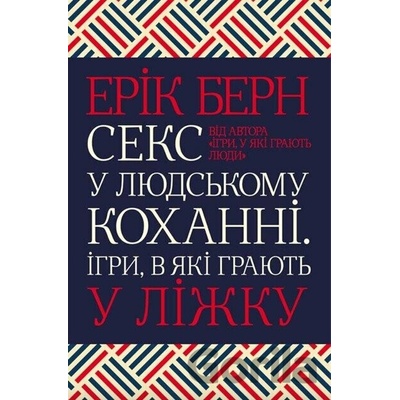 Seks u liudskomu kokhanni. Ihry, v yaki hraiut u lizhku - Eric Berne