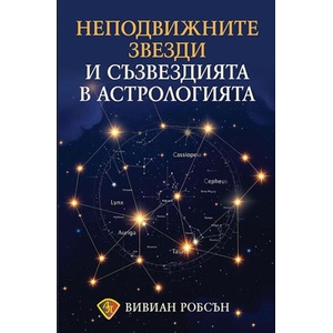 Неподвижните звезди и съзвездията в астрологията (ISBN: 9786197216684)
