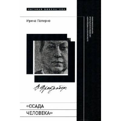 Осада человека. Записки Ольги Фрейденберг как мифополитическая теория сталинизма | Ирина Паперно