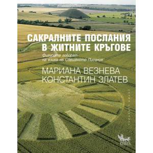 Сакралните послания в житните кръгове (ISBN: 9789544746971)