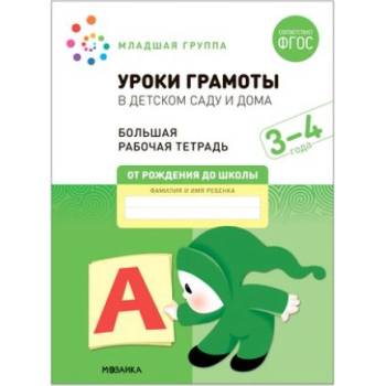Уроки грамоты в детском саду и дома. Мл. гр. (ФГОС) | Дарья Денисова