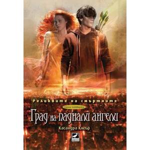 Град на паднали ангели (ISBN: 9789549321586)