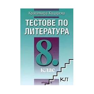 Тестове по литература за 8. клас (2010)