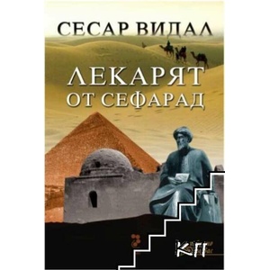 Лекарят от Сефарад (ISBN: 9789543302734)