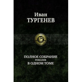 Image 1 of Полное собрание романов в одном томе | Иван Тургенев