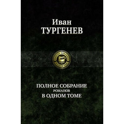 Полное собрание романов в одном томе | Иван Тургенев