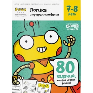 Тетрадь "Логика и программирование, 7-8 лет" | Сергей Пархоменко (2020)