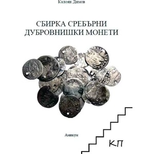 Сбирка сребърни Дубровнишки монети (ISBN: 9786199076170)