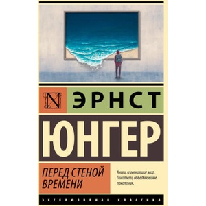 Перед стеной времени | Э. Юнгер (ISBN: 9785171641276)