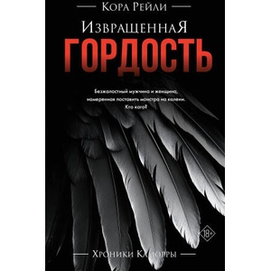 Извращенная гордость (ISBN: 9785171634407)