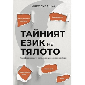 Тайният език на тялото (ISBN: 9786199113356)