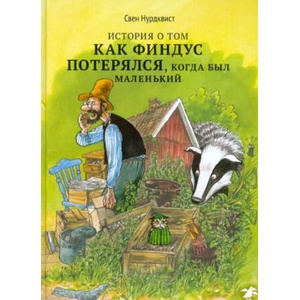 История о том, как Финдус потерялся, когда был маленький | Свен Нурдквист (2022)