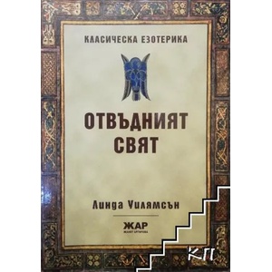 Отвъдният свят (ISBN: 9789544800673)