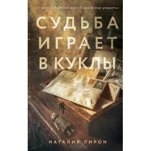 Судьба играет в куклы | Наталия Лирон (2026)