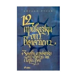 12 приказки от Белегаст (2009)