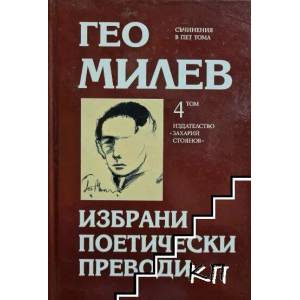 Гео Милев, том 4: Избрани поетически преводи (ISBN: 9789540900636)
